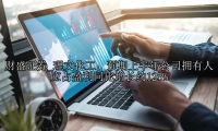 理文化工：预期上半年公司拥有人应占盈利同比增长约125%