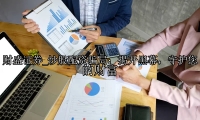 炒股配资骗局：揭开黑幕，守护您的财富