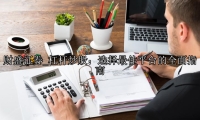 杠杆炒股：选择最佳平台的全面指南