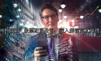 股票配资公司：深入解读高杠杆投资的利与弊