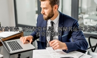 场外配资利息：揭秘其运作及其对投资的影响