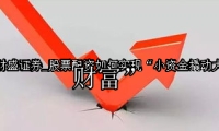 股票配资如何实现“小资金撬动大财富”